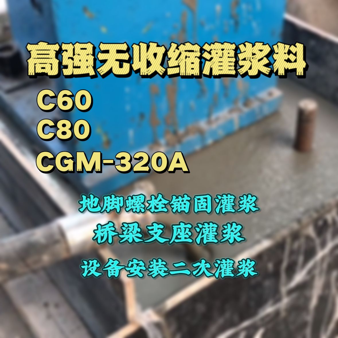 任城C60灌浆料