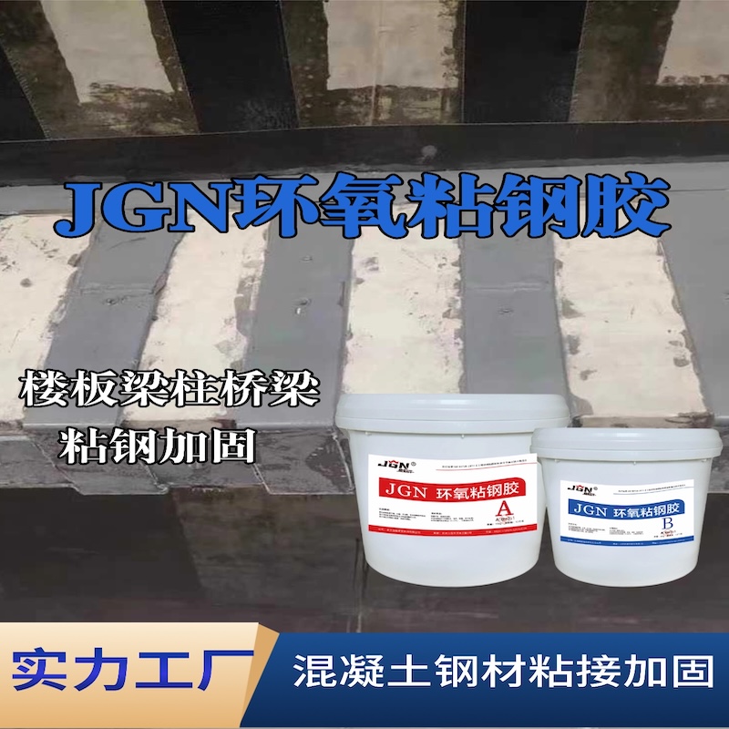 任城JGN环氧粘钢胶